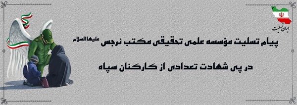 پیام تسلیت مؤسسه علمی تحقیقی مکتب نرجس علیها السلام  درپی شهادت تعدادی از کارکنان سپاه